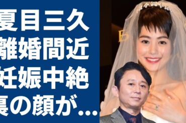 夏目三久と有吉弘行が離婚間近と言われる理由や子供を中絶したの真相に一同驚愕！元日本テレビアナウンサーの流出した”ベッド写真や暴露した裏の顔に震えが止まらない...！