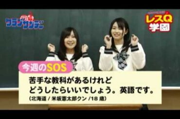 「AKB48の超人生相談 レスQ学園」 3時限目 小野恵令奈＆森杏奈編