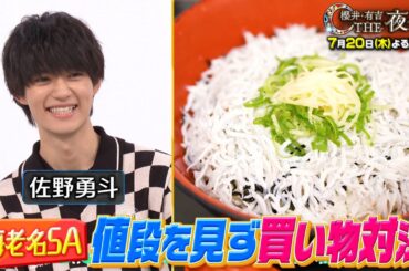 佐野勇斗と今田美桜が参戦！海老名サービスエリアの絶品グルメ！ 値段を見ずにお買い物対決！ 7月20日（木）『櫻井・有吉THE夜会』【TBS】