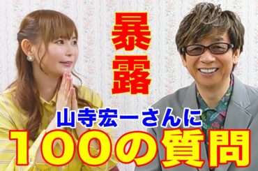 【100の質問】山寺宏一さんの暴露回答が連発！レジェンド声優の素顔は意外と嫉妬深い！？(エヴァンゲリオン・アンパンマン・ドラゴンボール etc)