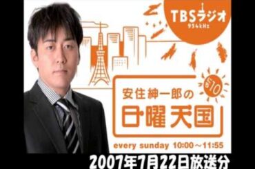 安住紳一郎の日曜天国　ブラック安住アナ参上　2007/07/22 OP