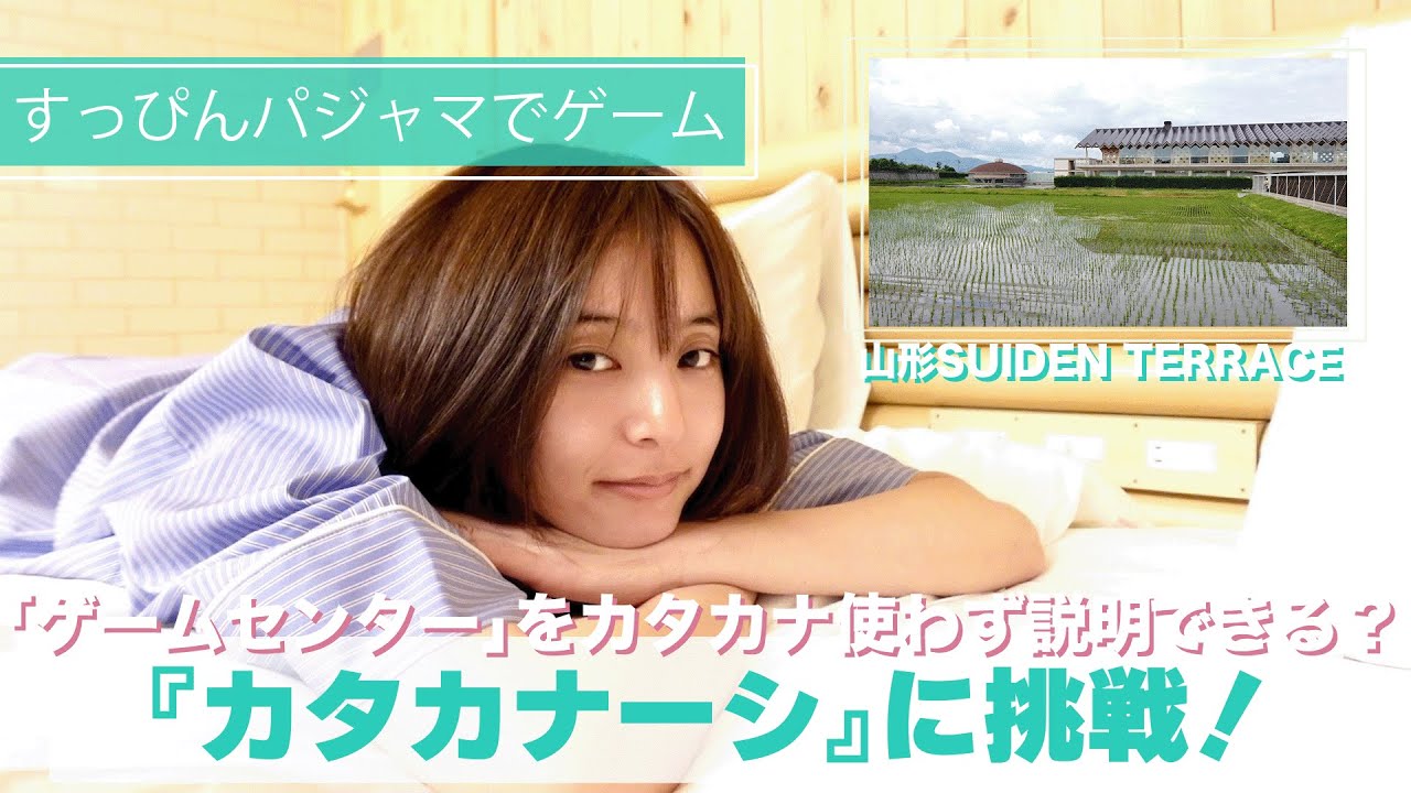 【すっぴんパジャマ宿泊】#69 カードゲーム白熱!『カタカナーシ』に挑戦 【すっぴんパジャマ宿泊】#69 カードゲーム白熱!『カタカナーシ』に挑戦