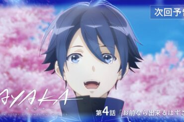 【次回予告】TVアニメ『AYAKA -あやか-』第4話「お前なら出来るはずさ」