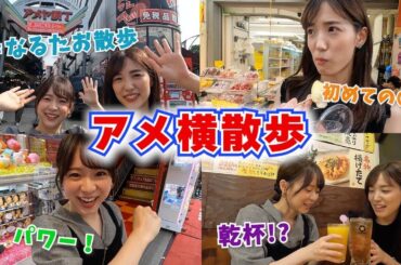 【なるたお散歩】上野アメ横は誘惑の街でした