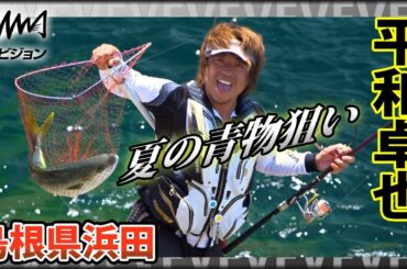 平和卓也×島根県浜田エリアの青物  磯フカセで狙える最高峰のターゲット『ヒラマサ』は登場するのか？『磯を駆ける 72』イントロver【釣りビジョン】