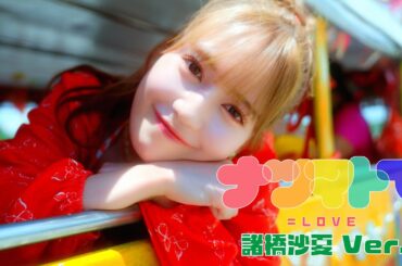 =LOVE（イコールラブ）/ 14th Single『ナツマトぺ』諸橋沙夏  Ver.【MV full】