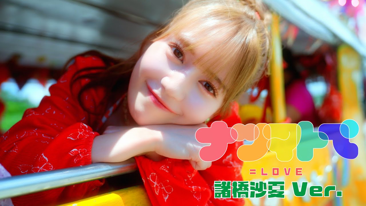=LOVE(イコールラブ)/ 14th Single『ナツマトぺ』諸橋沙夏 Ver.【MV full】 =LOVE(イコールラブ)/ 14th Single『ナツマトぺ』諸橋沙夏 Ver.【MV full】