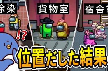 【MOD入りAmong Us】面白れぇじゃねぇか！みんなの位置を出そう！