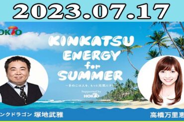 塚地武雅（ドランクドラゴン） / 高橋万里恵「Kinkatsu Energy for Summer!」2023年07月17日