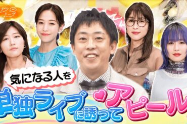 【切り抜き】さらば森田が大熱弁！「単独ライブで疲れた顔してみる」