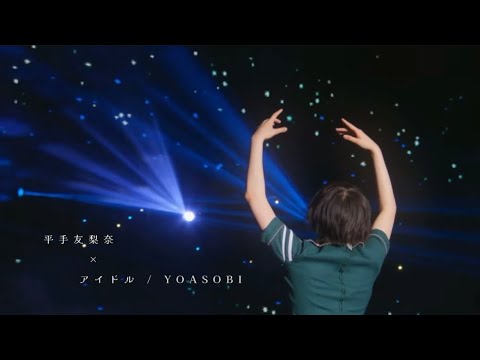 平手友梨奈 × アイドル / YOASOBI 】 - Moe Zine