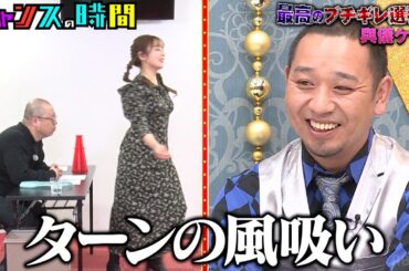 怪しい監督のルシファーにブチギレろ！！元NMB48與儀が関西弁で最高のブチギレ！最後のお仕置きにベッキー大爆笑『#チャンスの時間 # 228 』ABEMAで無料配信中