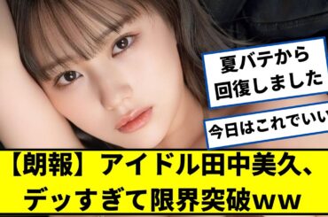 【朗報】アイドル田中美久さん、デッすぎて限界突破ｗｗ【2ch民ネットの反応】