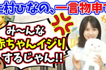 上村ひなの、ファンからの赤ちゃんイジりに一言物申す..ｗ【文字起こし】日向坂46