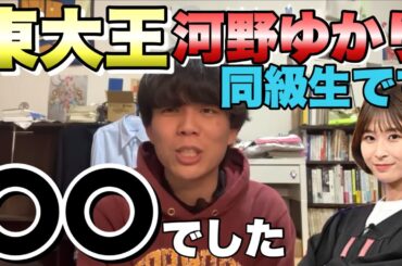 東大王河野ゆかりと同級生で話したことがあると発覚！？【ベテランち】