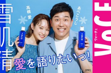 【高橋愛 ＆ あべこうじ 夫婦が語る】雪肌精への愛を語りたいっ！雪肌精座談会［PR］