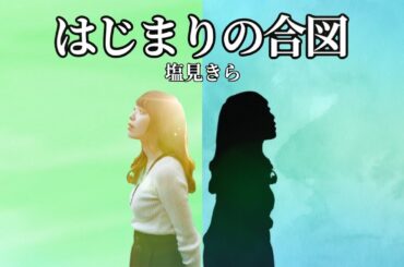 【塩見きら】『はじまりの合図/塩見きらver.』【神宿を広めたい人】