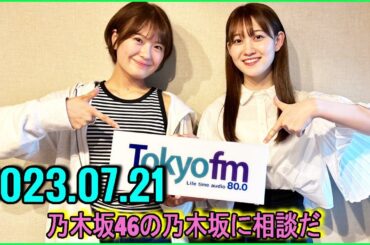 乃木坂46の乃木坂に相談だ  .清宮レイ,松尾美佑 2023.07.21 #121 松「サムネ見たよ」 清「中も見て！」