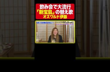 【カラオケで爆上げ】オズワルド伊藤と納言幸が毎日歌っていた♪サカナクション「新宝島」の替え歌《納言幸のやさぐれ酒場》