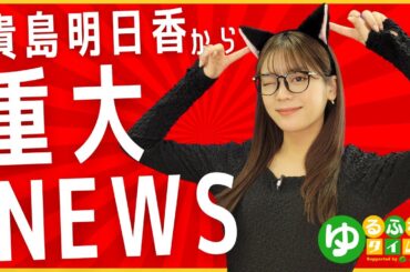 貴島明日香から重大NEWSを発表します！！！