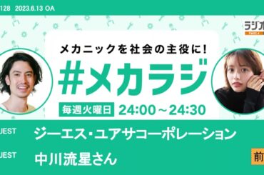 ジーエス・ユアサコーポレーション／中川流星さん【森日菜美の #メカラジ​ 2023/6/13 OA】