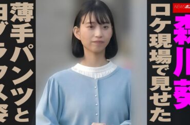 森川葵 、 ロケ現場 で 見せた　薄手パンツ と 白ブラウス 姿 NEWSポストセブン