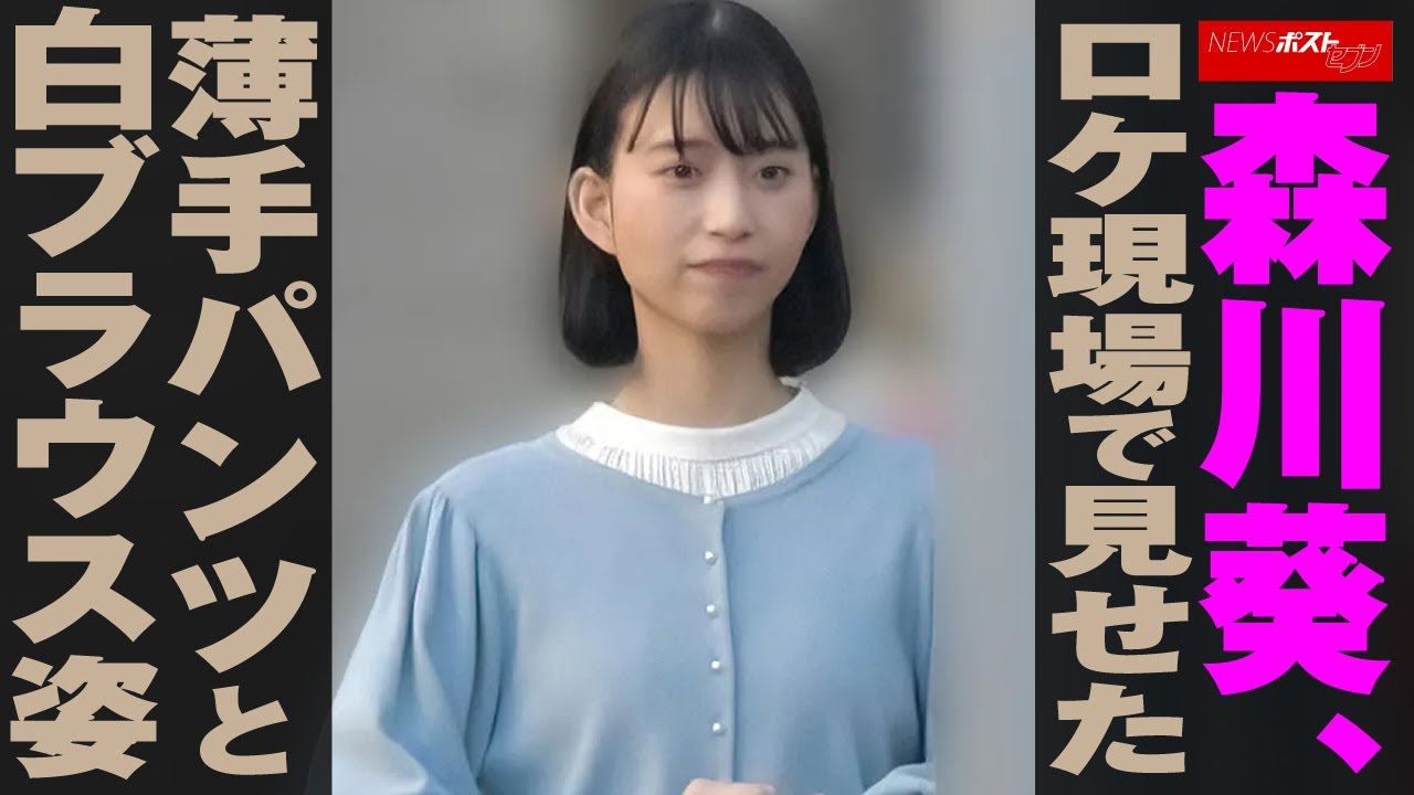 森川葵 、 ロケ現場 で 見せた 薄手パンツ と 白ブラウス 姿 NEWSポストセブン 森川葵 、 ロケ現場 で 見せた 薄手パンツ と 白ブラウス 姿 NEWSポストセブン