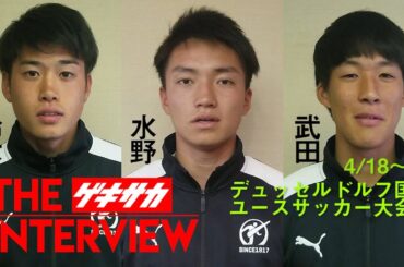 世界に挑む18人!!日本高校選抜インタビューVol.5:MF鈴木唯人、MF水野雄太、MF武田英寿