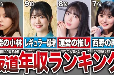 【2023年最新】現役坂道メンバーの年収ランキング｜乃木坂勢が強すぎた…