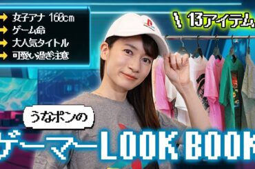 【LOOK BOOK】女子アナうなポンのゲーマーコーデ🎮【2023年最新版】