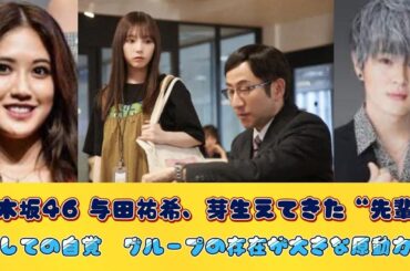 乃木坂46 与田祐希、芽生えてきた“先輩”としての自覚　グループの存在が大きな原動力に