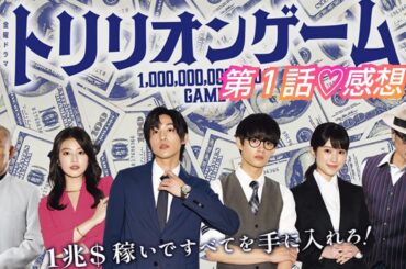 ドラマ『トリリオンゲーム』第１話💖感想💖主婦想定外、今田美桜ちゃんにハマる😚