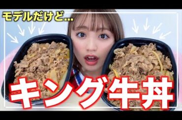 【飯テロ】モデルだけどキング牛丼、爆食いしちゃいます♡