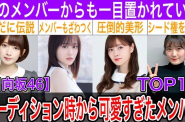 同期も不安になる！オーディションから別格に可愛すぎる乃木坂メンバー８選【白石麻衣・山下美月・橋本奈々美・清宮レイ】