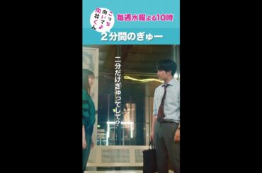 #こっち向いてよ向井くん #2分間のぎゅー #赤楚衛二 #久間田琳加 続きはTver/Huluで！毎週水曜よる10時放送 #日本テレビ #shorts