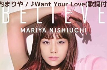 vol.78 [歌詞付き] ♪Want Your Love / 西内まりや [切なくなるラブソング]