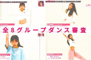 【AKB48/柏木由紀】ゆきりんも思わず『上手い』と絶賛の現役メンバーダンス審査フルサイズ【OUT OF 48 】
