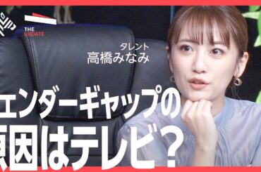 「ジェンダー後進国」で描くキャリア戦略とは？タレントの高橋みなみ氏、元主婦でLOFホテル社長の薄井シンシア氏らが徹底討論！