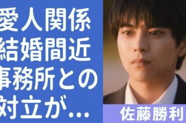 佐藤勝利のジャニー喜多川との”愛人関係”の実態や”結婚間近”と言われる真相にに驚きを隠せない…！『Sexy Zone』の人気メンバーが事務所との対立により、今後の活動は絶望的か...！
