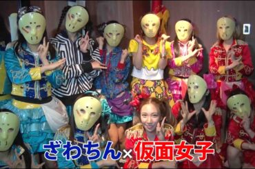 純血1134話 仮面女子『馬場ふみか出演！ざわちんが歌う！？第一回アキバコレクション』2016年4月26日