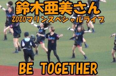 鈴木亜美さんスペシャルライブ『BE TOGETHER』（2023.7.16 ZOZOマリンスタジアム）