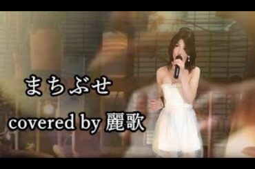 石川ひとみ「まちぶせ」covered by 麗歌