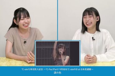 アンジュルム(伊勢鈴蘭＆橋迫鈴)と見る『涙の色』/℃-ute