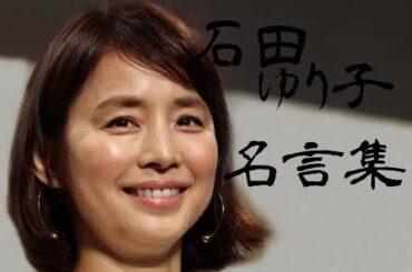 【心が癒やされる】石田ゆり子の名言集！