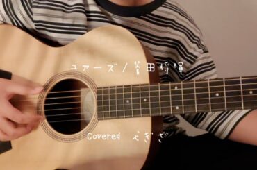 ユアーズ/菅田将暉　ドラマ　￼#最高の教師　￼主題歌　covered #やぎざ　#弾き語り　＃ギターコード付き　12歳　中学生1年
