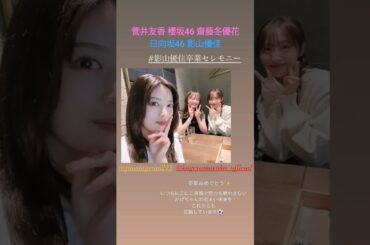 菅井友香 影山優佳 齋藤冬優花 影ちゃんの卒業セレモニーに駆けつけてきてくれたチャプチェとふーちゃん 日向坂46 櫻坂46