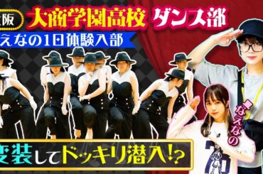 【高校ダンス】なえなのが大阪・大商学園高校ダンス部に1日体験入部！新人ADに変装して潜入してみた結果！？［ブカピ169］