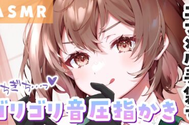 【ASMR】ギチギチ＆ゴリゴリ攻め💓な指かきをしていくぅ！[Clean ears with fingers wearing enamel gloves.]