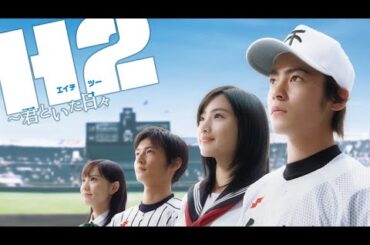 【第8話】H2〜君といた日々／二年生・秋…それぞれの選択【山田孝之】【石原さとみ】