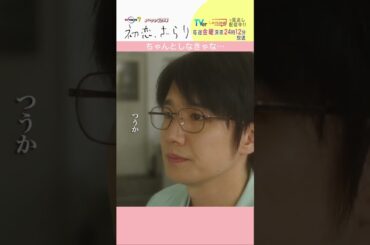 「#初恋ざらり」【ちゃんとしなきゃな…ver.】 テレビ東京系 毎週金曜24時12分から放送&TVerで配信中！#小野花梨 #風間俊介 #shorts